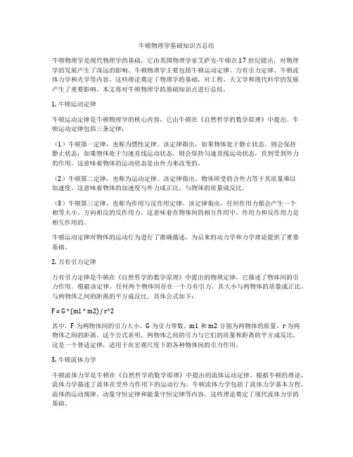 牛顿物理学基础知识点总结
