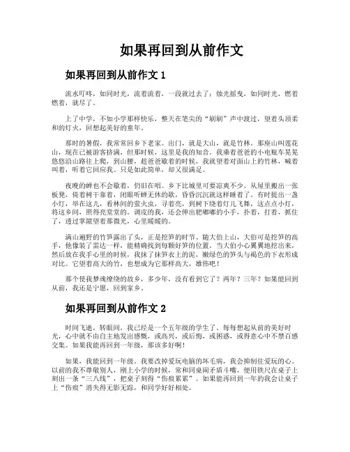 如果再回到从前作文