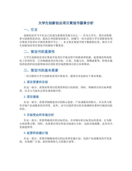 大学生创新创业项目策划书多少字合适
