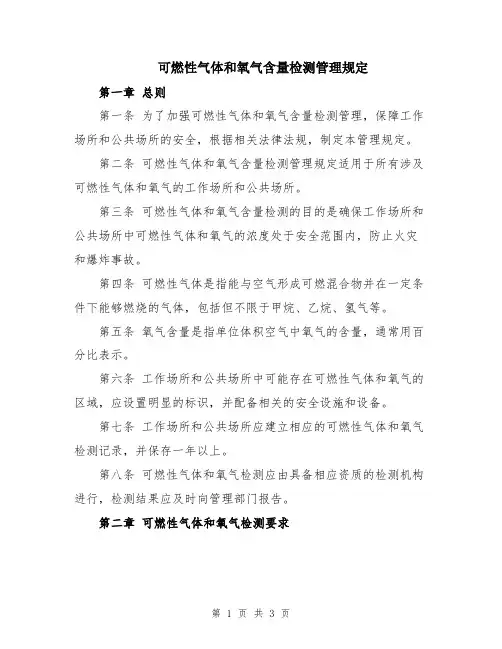 可燃性气体和氧气含量检测管理规定