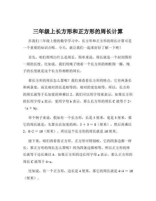 三年级上长方形和正方形的周长计算