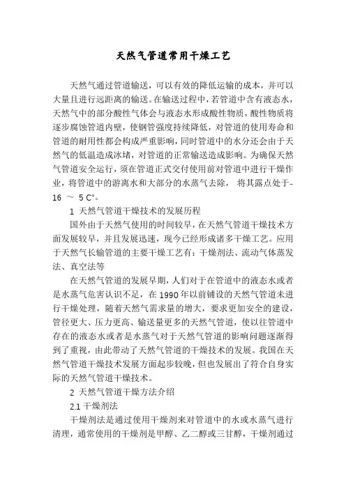 天然气管道常用干燥工艺