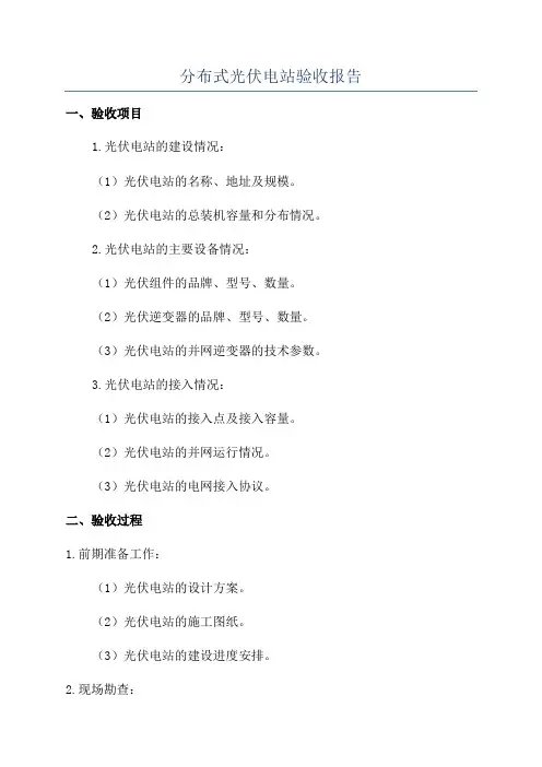 分布式光伏电站验收报告