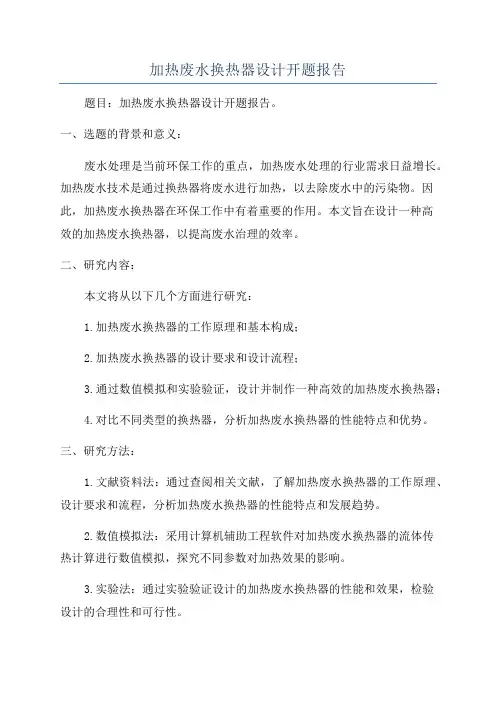 加热废水换热器设计开题报告