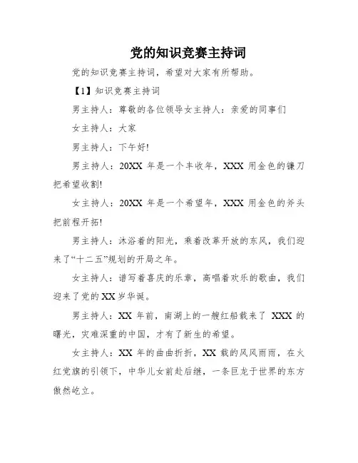 党的知识竞赛主持词