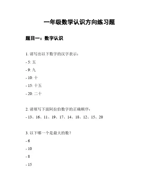 一年级数学认识方向练习题