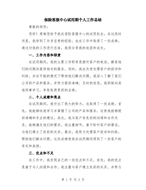 保险客服中心试用期个人工作总结