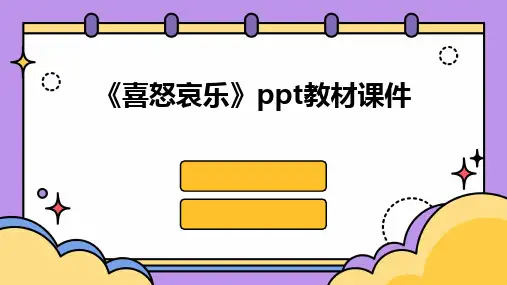 《喜怒哀乐》ppt教材课件