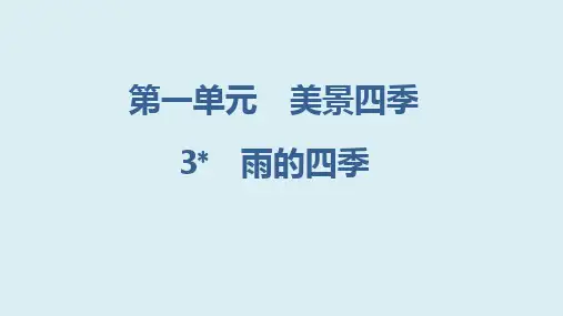 第3课《雨的四季》课堂练习课件+2023-2024学年统编版语文七年级上册