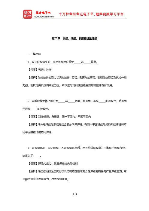 濮良贵《机械设计》章节题库(铆接、焊接、胶接和过盈连接)【圣才出品】