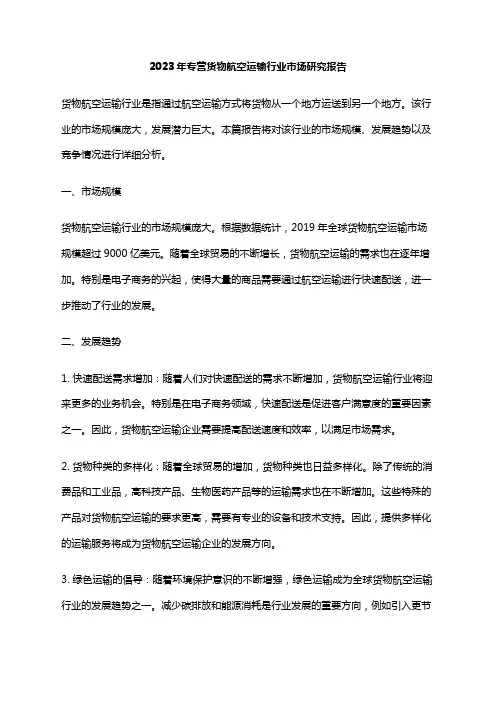 2023年专营货物航空运输行业市场研究报告