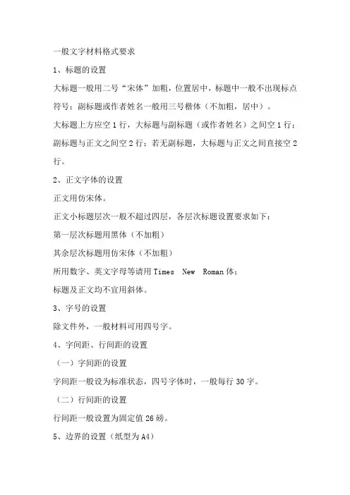 一般文字材料格式要求