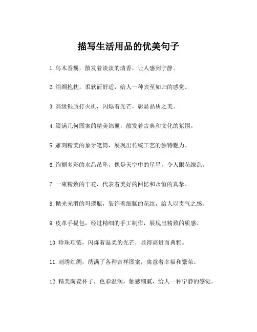 描写生活用品的优美句子