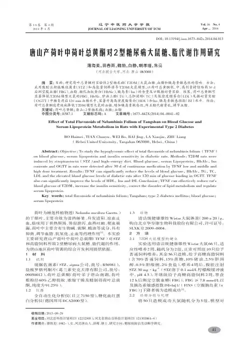 唐山产荷叶中荷叶总黄酮对2型糖尿病大鼠糖、脂代谢作用研究-薄海美,田春雨,魏勃,等