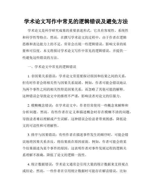学术论文写作中常见的逻辑错误及避免方法