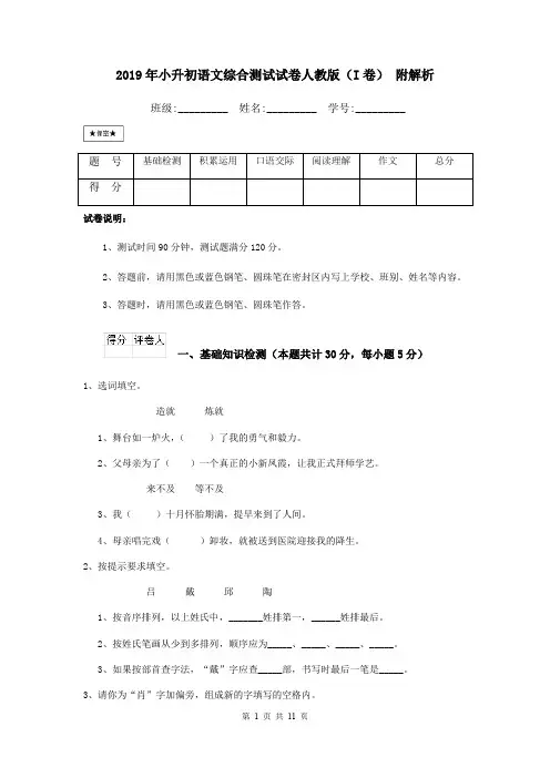 2019年小升初语文综合测试试卷人教版(I卷) 附解析