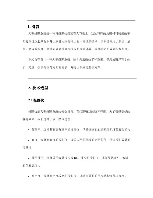 天幕投影系统设计方案