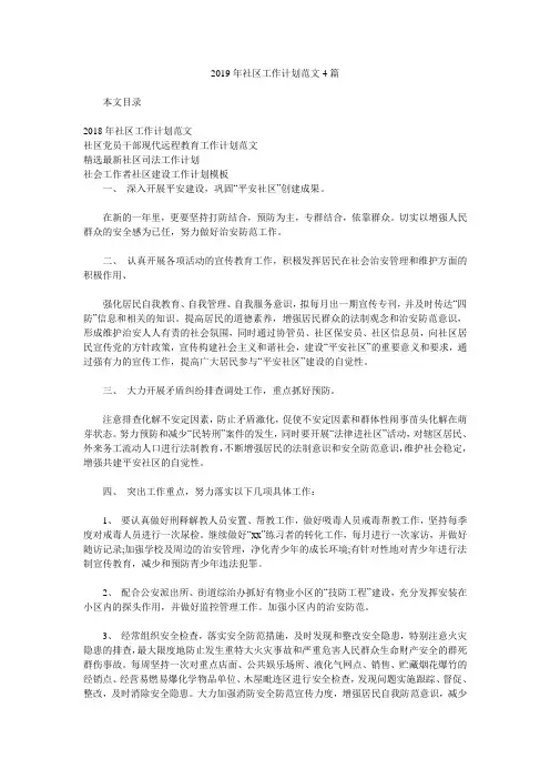 2019年社区工作计划范文4篇.doc