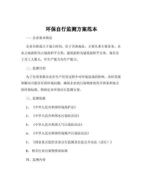 环保自行监测方案范本