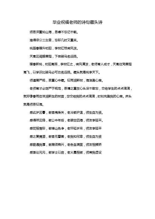 毕业祝福老师的诗句藏头诗