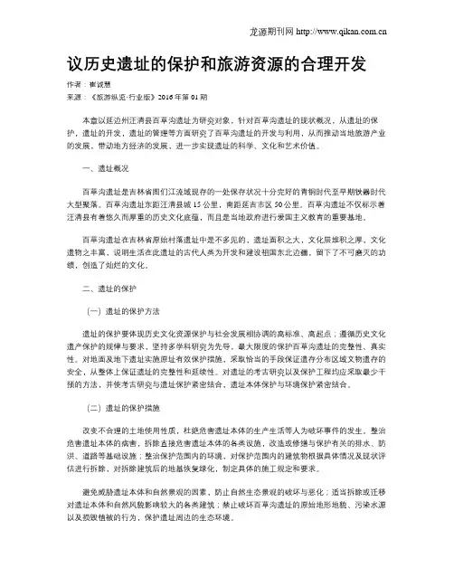 议历史遗址的保护和旅游资源的合理开发