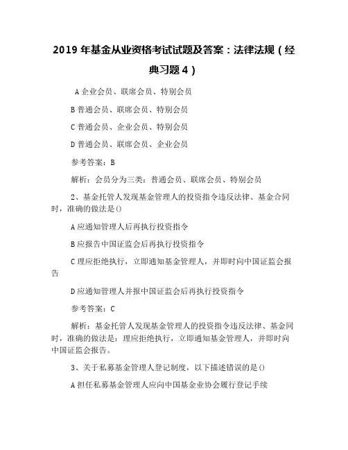 2019年基金从业资格考试试题及答案：法律法规(经典习题4)