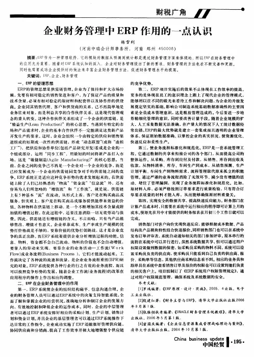 企业财务管理中ERP作用的一点认识