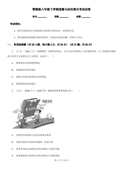 鄂教版八年级下学期道德与法治期末考试试卷