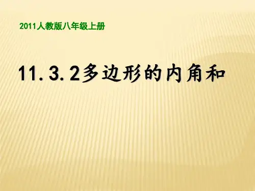 人教版八年级数学上册课件 11.3.2 多边形的内角和(共27张PPT)