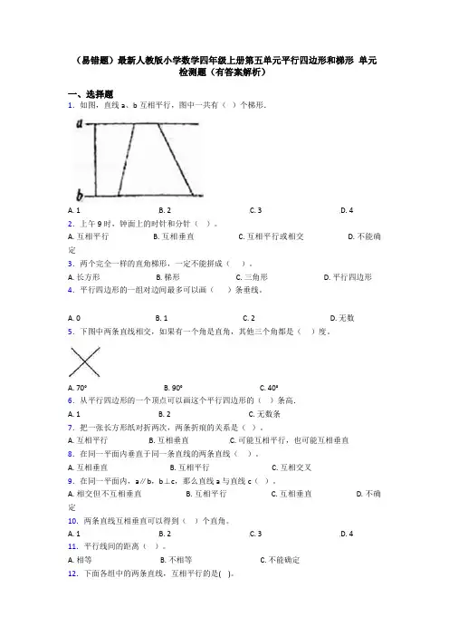 (易错题)最新人教版小学数学四年级上册第五单元平行四边形和梯形 单元检测题(有答案解析)