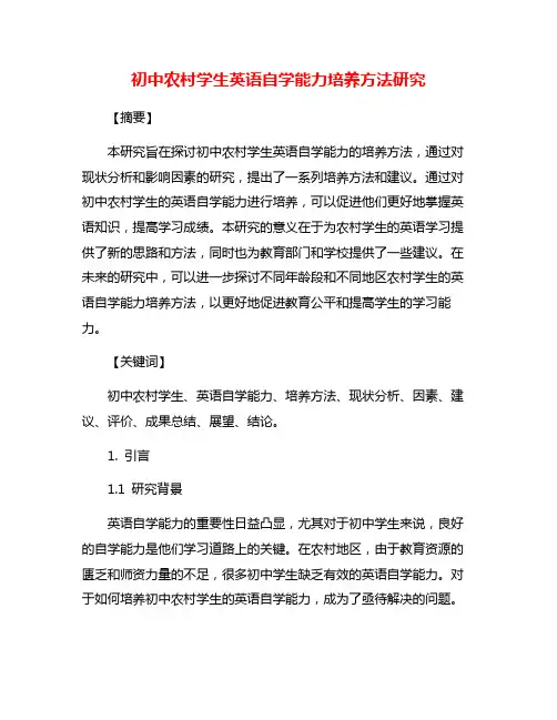 初中农村学生英语自学能力培养方法研究