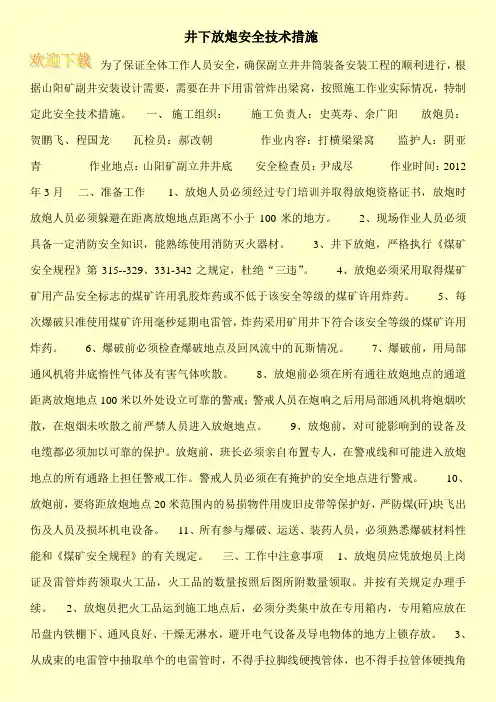 井下放炮安全技术措施