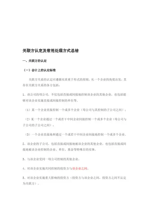 关联方认定及常用处理方式总结