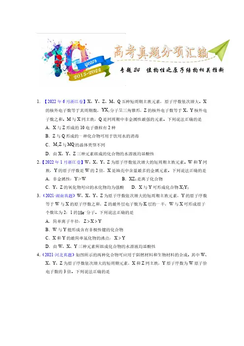 专题24  位构性之原子结构相关推学生版)十年(2013-2022)高考化学真题分项汇编(全国通用)
