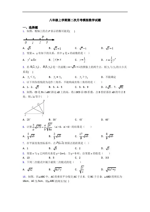 八年级上学期第二次月考模拟数学试题