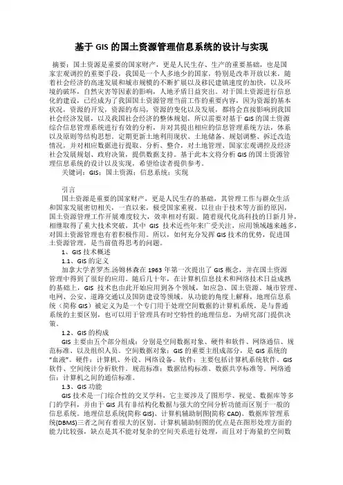 基于GIS的国土资源管理信息系统的设计与实现