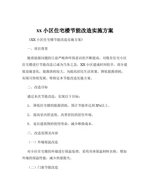 xx小区住宅楼节能改造实施方案