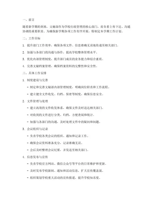 文秘部新学期工作计划