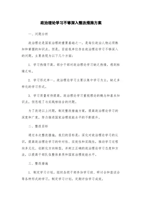 政治理论学习不够深入整改措施方案