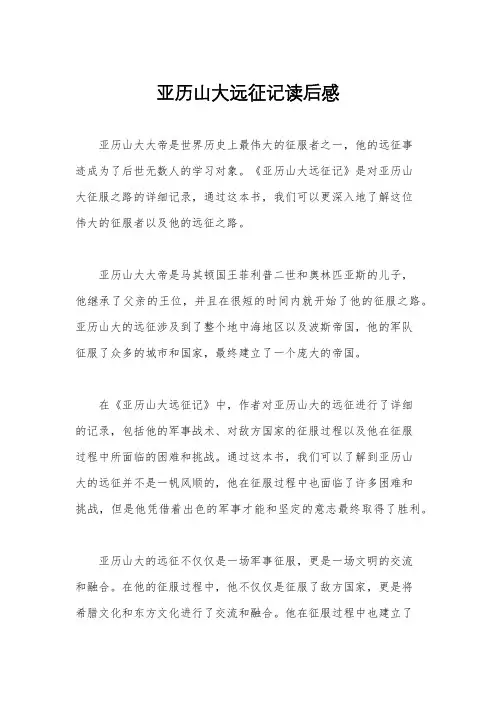 亚历山大远征记读后感