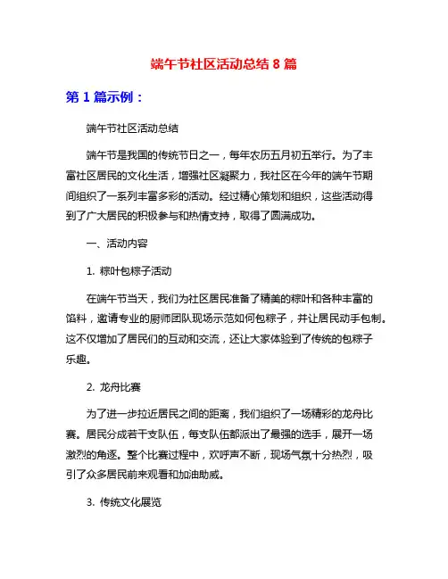 端午节社区活动总结8篇