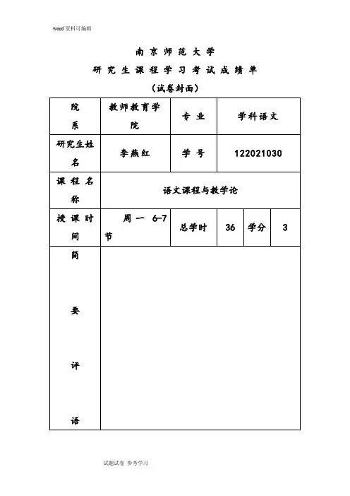 《草原》教学实录评析 …以《小学语文学生主体性课堂教学评价量表》