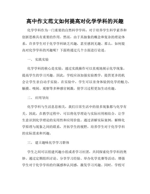 高中作文范文如何提高对化学学科的兴趣