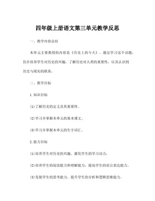 四年级上册语文第三单元教学反思