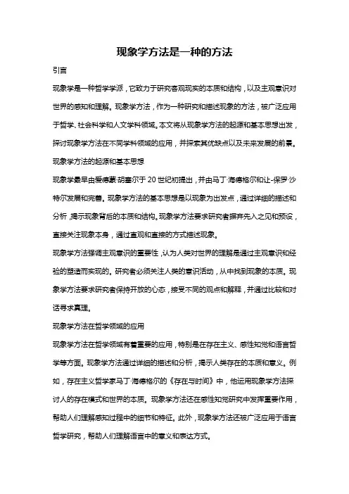 现象学方法是一种的方法