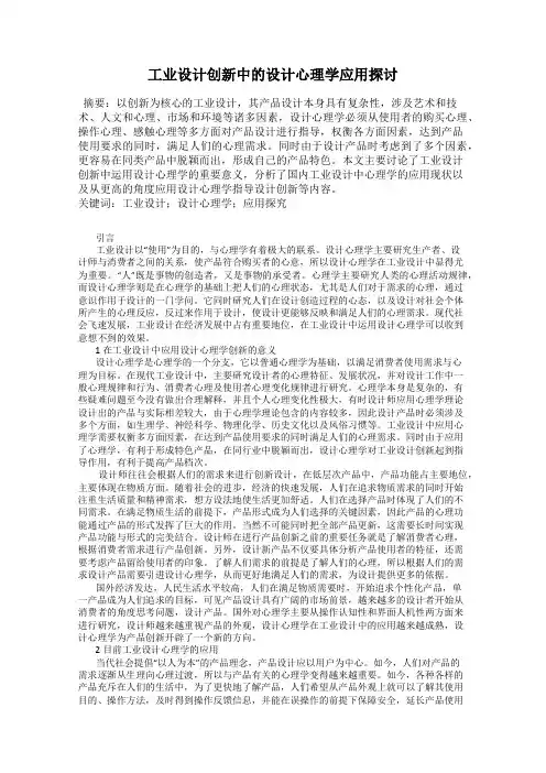 工业设计创新中的设计心理学应用探讨