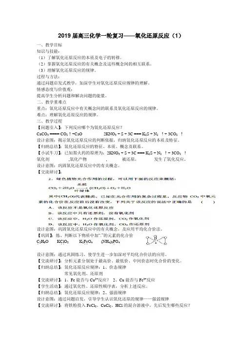 【公开课教学设计】2019届高三化学一轮复习——氧化还原反应(1)教案