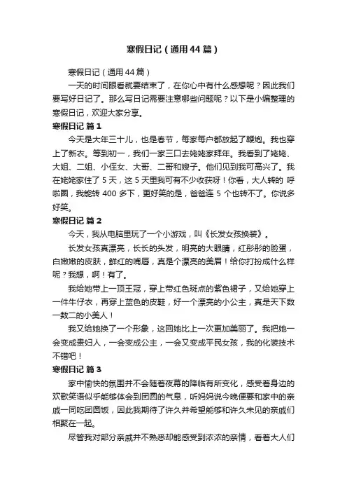 寒假日记（通用44篇）