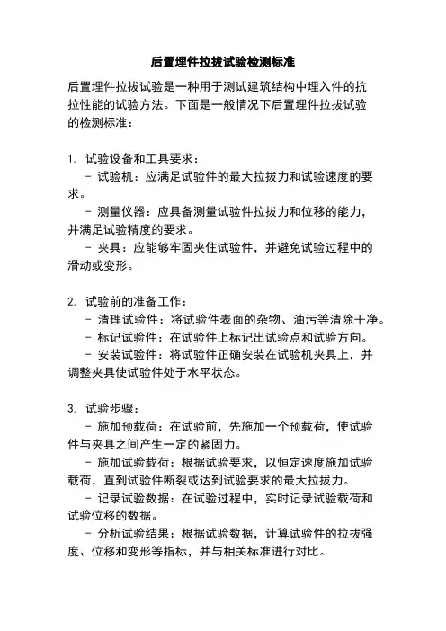 后置埋件拉拔试验检测标准