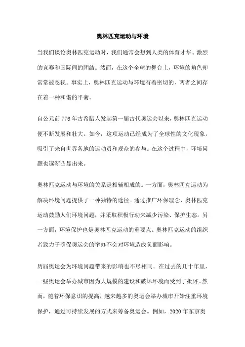 奥林匹克运动与环境
